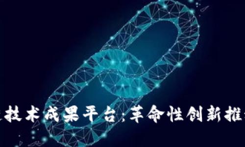 探索区块链技术成果平台：革命性创新推动未来发展
