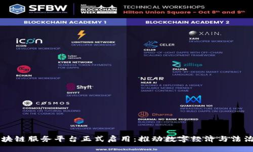 中国函证区块链服务平台正式启用：推动数字经济与法治建设新篇章