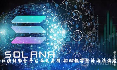 中国函证区块链服务平台正式启用：推动数字经济与法治建设新篇章