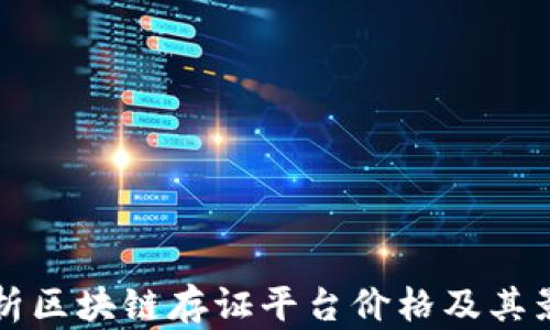 
全面解析区块链存证平台价格及其影响因素