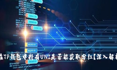 在TP钱包中持有UNI是否能获取分红？深入解析