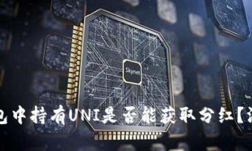 在TP钱包中持有UNI是否能获取分红？深入解析