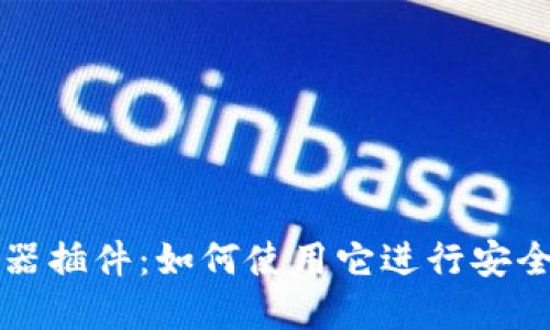 全面解读TP钱包浏览器插件：如何使用它进行安全高效的数字资产管理