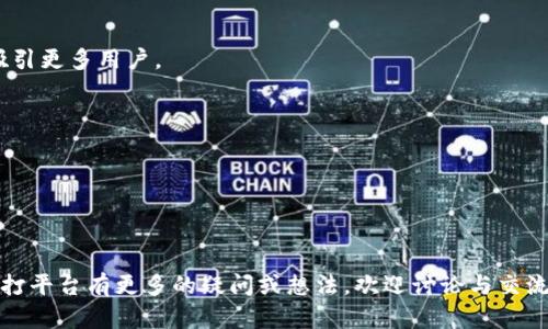   区块链游戏代打平台全解析：选择最佳代打服务的指南 / 

 guanjianci 区块链游戏, 代打平台, 游戏代打, 加密货币 /guanjianci 

### 区块链游戏代打平台全解析：选择最佳代打服务的指南

随着区块链技术的不断发展，区块链游戏逐渐成为令人瞩目的新兴市场。很多游戏玩家希望通过代打服务来提高他们在这些游戏中的战斗力或获取稀有物品，而这也催生了一些专门的代打平台。本文将深入分析区块链游戏代打平台的现状、发展趋势，并提供一些选择代打服务时的实用建议。

#### 什么是区块链游戏？

在深入了解代打平台之前，我们首先要明白什么是区块链游戏。区块链游戏是基于区块链技术构建的在线游戏，玩家可以在游戏中购买、出售和交易虚拟资产，这些资产的所有权通过区块链进行验证。由于区块链的去中心化特性，这类游戏通常被认为是更加公平和透明的。

区块链游戏的玩法多种多样，包括角色扮演游戏（RPG）、战略游戏和卡牌游戏等。玩家不仅可以享受到游戏带来的乐趣，还能通过交易虚拟资产来获得经济收益。因此，区块链游戏吸引了大量投资者和玩家，市场潜力巨大。

#### 代打服务的概念

代打服务是指玩家将自己的游戏账号委托给其他人进行代玩，以便在游戏中达到某种特定目标，比如提高等级、完成任务、获取稀有物品等。这项服务在传统游戏中已经存在了几十年，但随着区块链游戏的兴起，这种需求也在逐步增加。

区块链游戏代打服务的特点在于，其所涉及的资产普遍具有真实的经济价值，因此代打服务的风险和利益相较于传统游戏有着更复杂的动态。此外，代打服务也往往涉及到合规性和法律问题，因为某些游戏可能将代打视为违规行为。

#### 区块链游戏代打平台的现状

目前市场上出现了多种代打平台，服务内容、收费标准和信用保障机制各不相同。以下是一些受欢迎的代打平台及其特点：

1. **GameFiHub**  
   GameFiHub 是一个集成了多种区块链游戏的代打和交易市场。它不仅提供代打服务，还有丰富的游戏攻略和投资建议，适合新手玩家。

2. **XGame**  
   XGame专注于几个热门的NFT游戏，提供专业的代打服务。其平台有着严格的用户审核机制，保障玩家的资产安全。

3. **PlayToEarn**  
   PlayToEarn是一家较新的平台，致力于帮助玩家游戏体验。除了代打服务，该平台还提供教学视频和社区讨论，帮助玩家更好地理解游戏机制。

4. **Crypto Leagues**  
   该平台主要针对竞技类游戏，提供高水平的代打服务。它拥有一支专业的代打团队，能够在较短时间内帮助玩家提升实力。

5. **MetaPlay**  
   MetaPlay 结合了社交功能，允许玩家建立联系并选择代打服务。它的代打人员经过严格筛选，以确保服务质量。

#### 如何选择合适的代打平台？

选择合适的代打平台是一个重要的决策过程，这不仅涉及到费用问题，还关系到隐私和资金安全等多个方面。以下是一些建议，帮助玩家做出更明智的选择：

1. **查看平台信誉和评价**  
   在选择之前，最好能全面了解平台的真实评价，包括其他玩家的使用体验和反馈。信誉良好的平台通常会在社区中积累良好口碑。

2. **了解费用结构**  
   不同平台的代打费用差异较大，有些平台收取固定费用，有些则可能按照成功率收取。务必了解清楚这些费用，以避免后续资金损失。

3. **安全性与隐私保护**  
   一定要关注平台的安全性，查看其是否采取了足够的安全措施来保护用户账户和资金信息。隐私政策也是非常重要的一环，确保平台不会随意泄露用户信息。

4. **代打人员的专业性**  
   理想的代打平台应当有专业的代打团队，而且代打人员需要经过严格筛选。他们不仅需要具备熟练的游戏技能，还需要对此类代玩服务有清晰的理解。

5. **客户支持和售后服务**  
   选择一个提供良好客户支持的平台非常重要，尤其是涉及资金和账户安全问题的情况下。一个提升用户体验的良好平台，通常会提供24小时在线的客服支持。

### 常见问题解析

接下来，我们将针对一些常见问题进行详细的探讨，以帮助玩家更好地理解区块链游戏代打平台。

#### 问题一: 是否所有区块链游戏都允许代打？

许多玩家在考虑代打服务时，会疑惑所有区块链游戏是否都允许代打行为。首先，让我们明确，代打的允许与否通常取决于具体的游戏规则以及开发团队的政策。以下将从不同角度对此进行分析。

1. **游戏开发者的规定**  
   不同的区块链游戏开发者对于代打行为的态度截然不同。有些开发者可能允许代打，并将其视为增加游戏参与度的一种方式；而另一些则可能认为这会破坏游戏公平性，因此明确禁止代打。玩家在进行代打之前，务必查看游戏的用户协议和相关规定。

2. **社区看法**  
   游戏社区的氛围对代打的接受程度也非常重要。在一些社区中，代打可能被视为不道德的行为，而在另一些社区中，这则被认为是提高竞争水平的一种手段。因此，在选择代打服务前，了解自己所玩的游戏社区的文化也很重要。

3. **风险与后果**  
   如果玩家在被禁止代打的游戏中使用代打服务，可能会面临封号、丧失虚拟资产等风险。了解代打带来的后果，有助于玩家做出明智选择。

#### 问题二: 代打服务的费用构成是怎样的？

代打服务的费用通常是玩家最关心的问题之一，这关乎他们的投资回报率和成本效益。以下是代打服务费用的可能构成要素。

1. **固定费用**  
   一些平台可能会收取固定的服务费用，无论代打是否成功，玩家都需要支付这笔费用。这种方式较为 straightforward，但可能会导致玩家的资金投入风险增加。

2. **成功费用**  
   另一种常见的收费方式是依据代打结果收取费用。例如，如果代打成功，平台可能会根据玩家获得的物品或经验值收取一定比例的费用。这种收费方式更加灵活，能够让玩家在支付时考虑到自己的收益。

3. **隐性费用**  
   除固定和成功费用外，某些平台可能会设有隐性费用，涵盖身份验证、转账手续费等。这些费用可能在服务开始前并未明示，为了避免意外支出，玩家应仔细阅读服务条款。

4. **与游戏相关的费用**  
   有些代打服务还可能涉及到游戏内部费用，例如购买游戏道具、道具提升等成本。这些费用如果没能在代打前仔细计算清楚，可能会导致投入过大，反而得不偿失。

#### 问题三: 如何确保选择的平台是安全可靠的？

选择一个安全可靠的代打平台对玩家来说至关重要，尤其是涉及到资金和账号安全方面。以下是几个确保平台安全性的方法。

1. **验证平台是否合法运营**  
   查看平台是否有注册和合规证明是保障安全的第一步。合法运营的平台通常会在其主页上展示相关的资质证书。

2. **查看用户评价与反馈**  
   在社交媒体或游戏社区上寻找关于平台的反馈，真实的用户评价往往能更好地反映平台的服务质量。一些游戏论坛也会有关于代打平台的帖子，值得参考。

3. **检测网站的安全性**  
   访问平台时，确保其网址是 HTTPS，避免访问不安全的网站。安全的网站通常会有相应的安全标志，保障用户信息和交易安全。

4. **采取多重身份验证**  
   选择具有多重身份验证的代打平台，增加账户的安全层级。在账户设置中开启二级验证，可以有效保护账户不被异地登录和盗用。

5. **仔细阅读条款与协议**  
   在决定使用代打服务前，细读条款和协议，确保了解所有规定和服务内容，避免在使用过程中遇到不必要的麻烦。

#### 问题四: 代打是否真的能帮助我提高游戏体验？

在考虑是否使用代打服务时，玩家常常会对其实际效果感到怀疑，代打是否能真正提高游戏体验？以下从几个方面讨论这个问题。

1. **时间节省**  
   对于某些忙碌的玩家，代打服务能够显著节省游戏时间，让玩家在短时间内获得更高的游戏进度和成就。这在繁忙工作或学习的情况下尤为重要。

2. **学习经验**  
   有些代打服务不仅仅是代玩，还附带相应的教学服务，帮助玩家了解游戏机制和策略。通过观察代打者的操作，玩家可以学到很多游戏技巧，从而提高整体游戏水平。

3. **心理满足**  
   在某些情况下，代打成功可以带来心理上的满足感，尤其是当玩家因为时间限制或其他因素无法达到相同成果时。

4. **潜在风险**  
   然而，代打也存在一定的风险，一方面可能无法如愿，另一方面也可能因为不熟悉游戏环境的变数，导致代打者的表现不如预期，因此，玩家需要理性看待。

#### 问题五: 未来区块链游戏代打服务的发展趋势如何？

随着区块链技术的不断进步和游戏市场的多元化，代打服务也在不断演变。以下是未来可能的几个发展趋势。

1. **合规性增强**  
   随着游戏行业监管的加强，代打服务的合规性将成为新的关注点。开发商可能会对代打行为有更明确的政策，以避免游戏环境的恶化。

2. **智能合约的应用**  
   随着智能合约技术的普及，许多平台可能会利用该技术来确保交易的公平性和安全性，通过代码自动执行交易规则，减少人工干预的风险。

3. **增值服务**  
   未来的代打平台可能会推出更加丰富的增值服务，包括游戏内培训、社群活动、投资建议等，以提升玩家的整体体验，并吸引更多用户。

4. **社区驱动**  
   代打平台可能会越来越倾向于社区驱动的发展模式，通过用户反馈和社区参与服务，增强平台的开放性和参与性。

5. **技术融合**  
   未来，随着更多新技术的融合，如VR/AR等，代打服务可能会出现全新的形态，为玩家带来更沉浸式的游戏体验。

通过以上对区块链游戏代打平台的分析和解答，相信玩家能够更为全面地理解这一新兴市场，做出明智的选择。如果您对代打平台有更多的疑问或想法，欢迎讨论与交流。