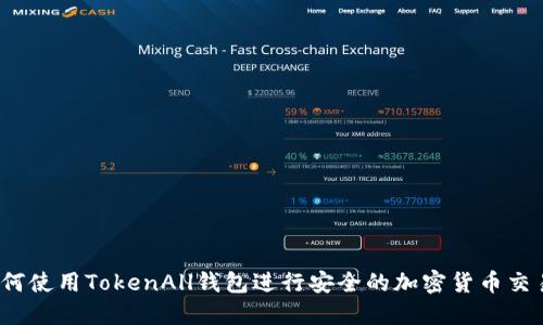 如何使用TokenAll钱包进行安全的加密货币交易？