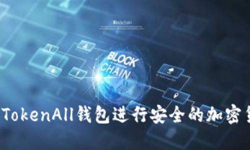 如何使用TokenAll钱包进行安全的加密货币交易？