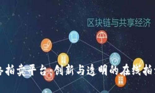 区块链网络拍卖平台：创新与透明的在线拍卖解决方案