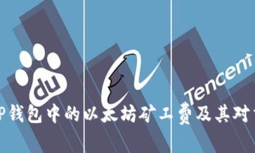 深入了解TP钱包中的以太坊矿工费及其对交易的影响