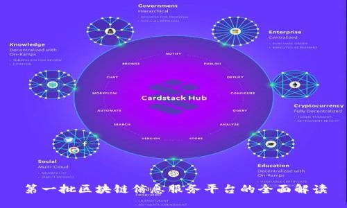 第一批区块链信息服务平台的全面解读
