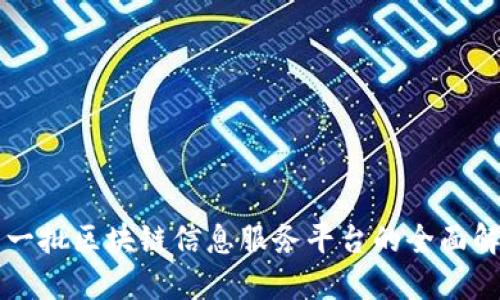 第一批区块链信息服务平台的全面解读
