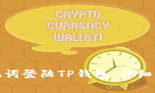 : 如何使用助记词登陆TP钱包：详细步骤与注意事项