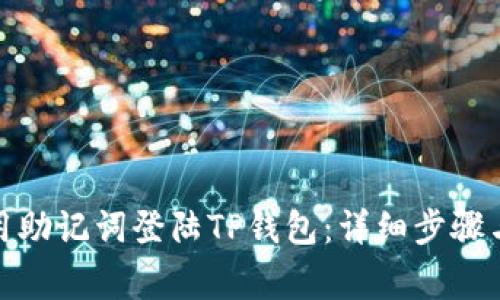 : 如何使用助记词登陆TP钱包:详细步骤与注意事项