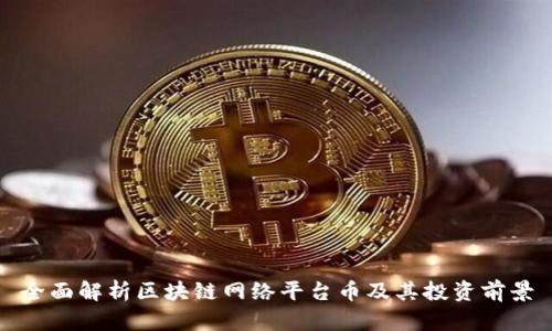 全面解析区块链网络平台币及其投资前景