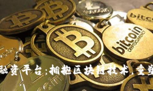中信区块链贸易融资平台：拥抱区块链技术，重塑贸易融资新生态