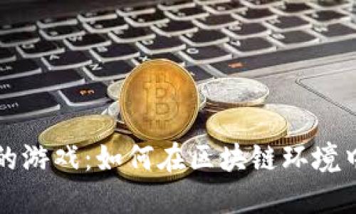 探索TP钱包中的游戏：如何在区块链环境中畅享数字娱乐
