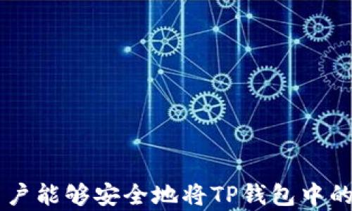 
如何安全地提现TP钱包中的上亿资金？

关键词
TP钱包, 提现, 加密货币, 资金安全/guanjianci

引言

在加密货币日益盛行的今天，TP钱包作为一种便捷的数字资产管理工具，被越来越多的用户所接受。很多用户在TP钱包中积累了大量的数字货币，甚至达到上亿的价值。然而，如何安全、有效地提现这些资金，成为许多人面临的难题。本文将详细介绍TP钱包的提现流程、注意事项以及常见问题，希望能帮助用户更好地管理和提现他们的数字资产。


TP钱包概述

TP钱包是一款功能强大的数字资产管理工具，支持多种主流加密货币的存储和交易。其主要功能包括币种的转账、接收、兑换、以及资产的管理等。由于TP钱包操作简单、界面友好，吸引了大量加密货币用户。然而，在进行资产提现时，我们需要关注资金安全及相关手续，以免造成不必要的损失。


TP钱包提现流程

提现的流程通常分为几个步骤，以下是具体的操作流程：
ul
listrong登录TP钱包：/strong首先，打开TP钱包的应用程序，输入您的账号信息并登录。/li
listrong选择提现选项：/strong在主界面找到并点击“提现”选项，进入提现页面。/li
listrong选择提现币种：/strong选择您希望提现的币种，比如比特币、以太坊等。/li
listrong填写提现信息：/strong在提现页面，填写相关信息，包括提现金额、目标钱包地址等。确保您输入的钱包地址准确无误。/li
listrong确认提现：/strong检查所有信息无误后，点击确认提现按钮。/li
listrong支付手续费：/strong根据不同币种，提现可能会有相应的手续费，请确认后进行支付。/li
listrong等待确认：/strong提交申请后，系统会处理您的请求，通常在几分钟到几个小时内完成。/li
/ul


资金安全问题

在进行资金提现时，安全是首要考虑的因素。以下是一些确保资金安全的建议：
ul
listrong启用双重认证：/strong建议开启TP钱包的双重认证功能，这样，即使您的密码被盗，黑客也难以执行提现操作。/li
listrong保持钱包地址安全：/strong确保您的钱包地址不被泄露，防止他人进行恶意操作。/li
listrong定期更换密码：/strong定期更换您的TP钱包密码，并确保密码的复杂性，增加被破解的难度。/li
listrong使用安全网络：/strong避免在公共Wi-Fi环境下进行提现操作，确保使用安全的私人网络。/li
/ul


常见问题及详细解答

问题一：TP钱包提现为什么会失败？

在提现过程中，用户可能会遇到提现失败的情况。这种情况通常由以下几个原因引起：
ul
listrong信息填写错误：/strong提现过程中，需要输入各种信息，包括提现金额、目标钱包地址等。如果这些信息填写错误，将会导致提现失败。因此，在确认所有信息无误后再提交申请是非常重要的。/li
listrong余额不足：/strong如果您的TP钱包余额不足以涵盖提现金额以及相应的手续费，系统将无法处理您的请求，表现为提现失败。常常建议在提现前确认钱包内的余额。/li
listrong网络问题：/strong有时网络不稳定可能会导致提现请求未能成功提交。遇到此类情况，您可以稍后重试或检查自己的网络连接。/li
listrong平台问题：/strong有时，TP钱包官方可能会进行维护或升级，这会影响提现操作。建议您关注官方公告，以了解最新的维护动态。/li
/ul


问题二：如何加速TP钱包的提现处理？

提现的处理速度通常受多种因素的影响，但有几个方法可以帮助您加速提现：
ul
listrong选择高峰期之外的时间：/strong在加密货币交易高峰时间段，例如市场波动剧烈时，提现处理速度可能会较慢。尽量选择低峰时段进行提现，可能会有所加快。/li
listrong提高手续费：/strong在某些情况下，提高提现手续费可以加快交易确认速度，交易所将优先处理手续费较高的交易。不过请注意，这需要谨慎，确保手续费在您的承受范围内。/li
listrong保持网络连通：/strong确保您的网络稳定并保持良好的连接，这样在提现申请提交后，系统能够快速接收到您的请求。/li
listrong联系客服咨询：/strong如果您在提现后未及时得到处理，可以联系TP钱包的客服，查询提现进度或了解处理延迟的原因。但请注意客服的回答可能会受到当前咨询量的影响。/li
/ul


问题三：TP钱包提现有年龄限制吗？

根据一般金融规定，用户在进行数字货币交易和提现时，往往需要满足一定的年龄限制。TP钱包也遵循同样的原则：
ul
listrong法律规定：/strong在许多国家和地区，从事金融行业的主要法律标尺是，将金融产品的消费目标限制在18周岁以上的成年群体。因此，若用户未满18岁，无法进行相关的提现操作。/li
listrong身份验证：/strong为了确保合规，TP钱包通常要求用户进行身份验证，这涉及到对用户年龄的验证。通过身份认证，以及提供身份证明，确保用户的合法性。/li
listrong家长监护：/strong在某些情况下，未成年用户可以在成年监护人的监控和允许下使用钱包，但提现操作仍需由成年用户执行。/li
listrong建议措施：/strong我们建议所有用户在使用TP钱包时都应如实填写个人信息，尤其是在进行提现操作时。如有未成年用户误操作，可能会面临法律责任及资金损失。/li
/ul


问题四：如果提现金额过大怎么办？

在TP钱包进行大额提现时，用户需格外小心。以下是一些建议：
ul
listrong分批提现：/strong如果提现金额非常庞大，可以考虑将其分成较小的几笔进行逐步提现，这样可以降低风险并确保安全性。/li
listrong提前了解限制：/strong有些钱包或交易所会对每日或每次提现的金额进行限制，因此理应提前了解TP钱包的相关政策，以及可能的手续费。/li
listrong联系客户支持：/strong若您打算大额提现，建议提前与TP钱包的客服进行沟通，询问相关政策和流程，以免在提现时遭遇不必要的麻烦。/li
listrong确认资金来源：/strong在大额提现时，务必确认资金的来源合法性，确保所有资产都符合相关法律法规。特别是在反洗钱政策日益严格的情况下，可以避免不必要的麻烦。/li
/ul


问题五：如何处理提现后未到账的情况？

如果在TP钱包提现后，资产未能及时到账，用户应采取以下步骤：
ul
listrong耐心等待：/strong根据不同币种的网络处理速度，提现可能需要几分钟到几个小时的时间才能到账。在此之际，建议用户先耐心等待。/li
listrong确认交易状态：/strong您可以在TP钱包的提现记录中确认当前交易的状态，查看是否已被处理、是否待确认等信息。/li
listrong检查目标钱包：/strong再次确认您输入的目标钱包地址是否正确，以防止资金打错地址而造成的损失。如果您输入地址错误，资金将无法找回。/li
listrong联系客服：/strong若确认无误但资金仍未到账，建议及时联系TP钱包的客服进行询问，并提供相关交易ID和信息以帮助他们查找您的问题。/li
listrong记录证据：/strong在处理这一问题时，保存所有相关的交易记录与沟通内容，这有助于在确认后解决争议。/li
/ul


总结

TP钱包为用户提供了便利的提现服务，但在操作过程中，用户需充分了解操作流程，重视资金安全并时刻关注提现问题。通过合理的管理及有效的安全措施，用户能够安全地将TP钱包中的资金提现。希望本篇文章为各位TP钱包用户提供了有价值的信息，助您安全顺畅地进行数字资产管理。
