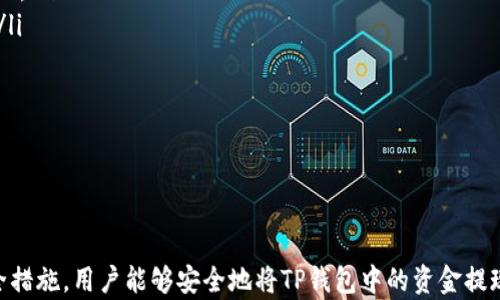 
如何安全地提现TP钱包中的上亿资金？

关键词
TP钱包, 提现, 加密货币, 资金安全/guanjianci

引言

在加密货币日益盛行的今天，TP钱包作为一种便捷的数字资产管理工具，被越来越多的用户所接受。很多用户在TP钱包中积累了大量的数字货币，甚至达到上亿的价值。然而，如何安全、有效地提现这些资金，成为许多人面临的难题。本文将详细介绍TP钱包的提现流程、注意事项以及常见问题，希望能帮助用户更好地管理和提现他们的数字资产。


TP钱包概述

TP钱包是一款功能强大的数字资产管理工具，支持多种主流加密货币的存储和交易。其主要功能包括币种的转账、接收、兑换、以及资产的管理等。由于TP钱包操作简单、界面友好，吸引了大量加密货币用户。然而，在进行资产提现时，我们需要关注资金安全及相关手续，以免造成不必要的损失。


TP钱包提现流程

提现的流程通常分为几个步骤，以下是具体的操作流程：
ul
listrong登录TP钱包：/strong首先，打开TP钱包的应用程序，输入您的账号信息并登录。/li
listrong选择提现选项：/strong在主界面找到并点击“提现”选项，进入提现页面。/li
listrong选择提现币种：/strong选择您希望提现的币种，比如比特币、以太坊等。/li
listrong填写提现信息：/strong在提现页面，填写相关信息，包括提现金额、目标钱包地址等。确保您输入的钱包地址准确无误。/li
listrong确认提现：/strong检查所有信息无误后，点击确认提现按钮。/li
listrong支付手续费：/strong根据不同币种，提现可能会有相应的手续费，请确认后进行支付。/li
listrong等待确认：/strong提交申请后，系统会处理您的请求，通常在几分钟到几个小时内完成。/li
/ul


资金安全问题

在进行资金提现时，安全是首要考虑的因素。以下是一些确保资金安全的建议：
ul
listrong启用双重认证：/strong建议开启TP钱包的双重认证功能，这样，即使您的密码被盗，黑客也难以执行提现操作。/li
listrong保持钱包地址安全：/strong确保您的钱包地址不被泄露，防止他人进行恶意操作。/li
listrong定期更换密码：/strong定期更换您的TP钱包密码，并确保密码的复杂性，增加被破解的难度。/li
listrong使用安全网络：/strong避免在公共Wi-Fi环境下进行提现操作，确保使用安全的私人网络。/li
/ul


常见问题及详细解答

问题一：TP钱包提现为什么会失败？

在提现过程中，用户可能会遇到提现失败的情况。这种情况通常由以下几个原因引起：
ul
listrong信息填写错误：/strong提现过程中，需要输入各种信息，包括提现金额、目标钱包地址等。如果这些信息填写错误，将会导致提现失败。因此，在确认所有信息无误后再提交申请是非常重要的。/li
listrong余额不足：/strong如果您的TP钱包余额不足以涵盖提现金额以及相应的手续费，系统将无法处理您的请求，表现为提现失败。常常建议在提现前确认钱包内的余额。/li
listrong网络问题：/strong有时网络不稳定可能会导致提现请求未能成功提交。遇到此类情况，您可以稍后重试或检查自己的网络连接。/li
listrong平台问题：/strong有时，TP钱包官方可能会进行维护或升级，这会影响提现操作。建议您关注官方公告，以了解最新的维护动态。/li
/ul


问题二：如何加速TP钱包的提现处理？

提现的处理速度通常受多种因素的影响，但有几个方法可以帮助您加速提现：
ul
listrong选择高峰期之外的时间：/strong在加密货币交易高峰时间段，例如市场波动剧烈时，提现处理速度可能会较慢。尽量选择低峰时段进行提现，可能会有所加快。/li
listrong提高手续费：/strong在某些情况下，提高提现手续费可以加快交易确认速度，交易所将优先处理手续费较高的交易。不过请注意，这需要谨慎，确保手续费在您的承受范围内。/li
listrong保持网络连通：/strong确保您的网络稳定并保持良好的连接，这样在提现申请提交后，系统能够快速接收到您的请求。/li
listrong联系客服咨询：/strong如果您在提现后未及时得到处理，可以联系TP钱包的客服，查询提现进度或了解处理延迟的原因。但请注意客服的回答可能会受到当前咨询量的影响。/li
/ul


问题三：TP钱包提现有年龄限制吗？

根据一般金融规定，用户在进行数字货币交易和提现时，往往需要满足一定的年龄限制。TP钱包也遵循同样的原则：
ul
listrong法律规定：/strong在许多国家和地区，从事金融行业的主要法律标尺是，将金融产品的消费目标限制在18周岁以上的成年群体。因此，若用户未满18岁，无法进行相关的提现操作。/li
listrong身份验证：/strong为了确保合规，TP钱包通常要求用户进行身份验证，这涉及到对用户年龄的验证。通过身份认证，以及提供身份证明，确保用户的合法性。/li
listrong家长监护：/strong在某些情况下，未成年用户可以在成年监护人的监控和允许下使用钱包，但提现操作仍需由成年用户执行。/li
listrong建议措施：/strong我们建议所有用户在使用TP钱包时都应如实填写个人信息，尤其是在进行提现操作时。如有未成年用户误操作，可能会面临法律责任及资金损失。/li
/ul


问题四：如果提现金额过大怎么办？

在TP钱包进行大额提现时，用户需格外小心。以下是一些建议：
ul
listrong分批提现：/strong如果提现金额非常庞大，可以考虑将其分成较小的几笔进行逐步提现，这样可以降低风险并确保安全性。/li
listrong提前了解限制：/strong有些钱包或交易所会对每日或每次提现的金额进行限制，因此理应提前了解TP钱包的相关政策，以及可能的手续费。/li
listrong联系客户支持：/strong若您打算大额提现，建议提前与TP钱包的客服进行沟通，询问相关政策和流程，以免在提现时遭遇不必要的麻烦。/li
listrong确认资金来源：/strong在大额提现时，务必确认资金的来源合法性，确保所有资产都符合相关法律法规。特别是在反洗钱政策日益严格的情况下，可以避免不必要的麻烦。/li
/ul


问题五：如何处理提现后未到账的情况？

如果在TP钱包提现后，资产未能及时到账，用户应采取以下步骤：
ul
listrong耐心等待：/strong根据不同币种的网络处理速度，提现可能需要几分钟到几个小时的时间才能到账。在此之际，建议用户先耐心等待。/li
listrong确认交易状态：/strong您可以在TP钱包的提现记录中确认当前交易的状态，查看是否已被处理、是否待确认等信息。/li
listrong检查目标钱包：/strong再次确认您输入的目标钱包地址是否正确，以防止资金打错地址而造成的损失。如果您输入地址错误，资金将无法找回。/li
listrong联系客服：/strong若确认无误但资金仍未到账，建议及时联系TP钱包的客服进行询问，并提供相关交易ID和信息以帮助他们查找您的问题。/li
listrong记录证据：/strong在处理这一问题时，保存所有相关的交易记录与沟通内容，这有助于在确认后解决争议。/li
/ul


总结

TP钱包为用户提供了便利的提现服务，但在操作过程中，用户需充分了解操作流程，重视资金安全并时刻关注提现问题。通过合理的管理及有效的安全措施，用户能够安全地将TP钱包中的资金提现。希望本篇文章为各位TP钱包用户提供了有价值的信息，助您安全顺畅地进行数字资产管理。

