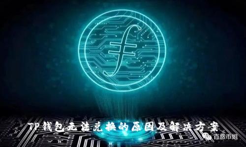 TP钱包无法兑换的原因及解决方案