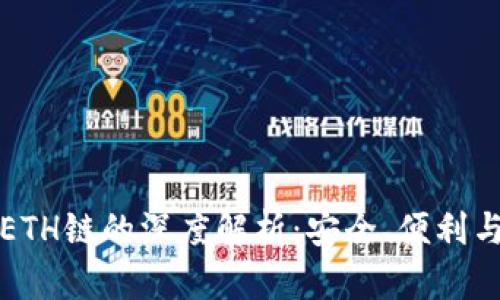 TP钱包与ETH链的深度解析：安全、便利与未来前景