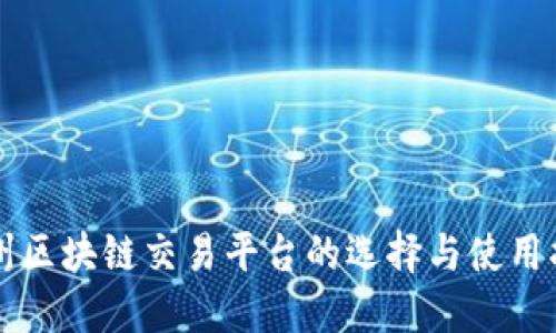 郑州区块链交易平台的选择与使用指南