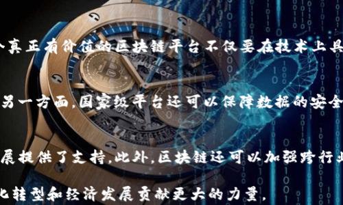 
hi中国国家区块链平台的全面解析/hi

关键词
区块链平台, 中国, 国家, 技术创新/guanjianci

随着科技的不断发展和社会的进步，区块链技术逐渐被广泛应用于各个领域。中国作为全球最大的互联网市场，其对区块链技术的重视程度也不断提升。近年来，国家层面推出的一系列区块链平台更是体现了这一趋势。本文将详细介绍中国的国家区块链平台，包括它们的特点、应用场景以及未来的发展方向。

一、中国国家区块链平台概述
区块链是一种去中心化的分布式账本技术，具有透明性、安全性、不可篡改等特性，近年来在金融、供应链、物联网等多个领域得到了快速发展。为了推动区块链技术的应用和发展，中国政府积极推动建设国家级区块链平台，旨在为行业提供标准化、可操作的技术基础。

二、中国国家区块链平台的主要类型
中国的国家区块链平台主要分为三类：政府主导的平台、企业合作的平台和高校研发的平台。政府主导的平台通常具有明确的政策支持和资金投入，而企业合作的平台往往侧重于技术应用和市场拓展。高校研发的平台则更多地集中在基础研究和技术创新。

三、中国国家区块链平台的代表性案例
根据现有的数据，在中国，成熟的国家区块链平台包括“国家区块链服务网络”（BSN）、“爱链”平台、以及“南京区块链技术创新中心”等。这些平台不仅在国内获得了良好的应用效果，也在国际上逐步形成影响力。

四、国家区块链服务网络（BSN）的特点与应用
BSN是中国政府推出的首个国家级区块链基础设施网络，旨在为开发者提供一个低成本、高效能的区块链开发环境。BSN具有开放性、互联性、高效性等特点，可以支持多种公有链和私有链的应用。
BSN的应用场景非常广泛，包括数字人民币的基础设施、政府数据共享平台、物流行业的信息追踪系统等，未来还将探索更多的应用可能性。

五、中国区块链平台的国际影响力
随着各国对区块链技术的研究和应用不断增加，中国的国家区块链平台经历了从国内推广到国际布局的过程。BSN已与多个国家和地区的区块链网络实现互联互通，形成了新的全球性区块链生态。

六、未来发展趋势与挑战
中国的国家区块链平台正在快速发展，但也面临不少挑战，包括政策的不确定性、技术的成熟度以及应用场景的单一性等。未来的发展方向应该是不断拓展应用领域，完善技术基础设施以及加强国际合作。

相关问题解答

1. 中国为什么需要国家区块链平台？
随着信息技术的飞速发展，各行各业对于数据的管理和利用变得日益重要。区块链技术因其去中心化、透明性和安全性，成为了解决数据管理难题的有力工具。国家区块链平台的出现，有助于为各行各业提供统一的技术标准，降低开发成本，同时促进各类创新应用的落地。

2. 中国的国家区块链平台在全球范围内的地位如何？
中国的国家区块链平台在全球范围内逐渐形成了影响力。BSN不仅吸引了国内外众多开发者和企业的参与，还与多个国家的区块链项目展开了合作。在全球范围内，中国似乎正在通过区块链技术来加强其数字经济的中心地位。

3. 如何评估一个区块链平台的价值？
评估一个区块链平台的价值可以从多个维度进行考虑，包括平台的技术架构、应用案例、用户数量、市场反应以及社区活跃度等。一个真正有价值的区块链平台不仅要在技术上具有优势，还应具备良好的市场适应性和用户基础。

4. 国家区块链平台在治理中的作用是什么？
国家区块链平台在治理中扮演着越来越重要的角色。一方面，它可以利用区块链技术实现信息的透明和追踪，提高政府治理的效率；另一方面，国家级平台还可以保障数据的安全性和隐私性，为政府降低腐败风险，提升公共服务质量创造条件。

5. 区块链平台如何推动数字经济发展？
区块链平台通过提供透明且安全的交易环境，促进了新型商业模式的诞生。它能够降低交易成本，提高效率，同时也为新兴产业的发展提供了支持。此外，区块链还可以加强跨行业的数据共享与合作，从而实现更大的经济价值。

总结而言，中国的国家区块链平台正处于快速发展的阶段，随着技术的不断进步和应用的逐步扩展，这些平台将为各行各业的数字化转型和经济发展贡献更大的力量。