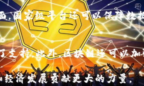 
hi中国国家区块链平台的全面解析/hi

关键词
区块链平台, 中国, 国家, 技术创新/guanjianci

随着科技的不断发展和社会的进步，区块链技术逐渐被广泛应用于各个领域。中国作为全球最大的互联网市场，其对区块链技术的重视程度也不断提升。近年来，国家层面推出的一系列区块链平台更是体现了这一趋势。本文将详细介绍中国的国家区块链平台，包括它们的特点、应用场景以及未来的发展方向。

一、中国国家区块链平台概述
区块链是一种去中心化的分布式账本技术，具有透明性、安全性、不可篡改等特性，近年来在金融、供应链、物联网等多个领域得到了快速发展。为了推动区块链技术的应用和发展，中国政府积极推动建设国家级区块链平台，旨在为行业提供标准化、可操作的技术基础。

二、中国国家区块链平台的主要类型
中国的国家区块链平台主要分为三类：政府主导的平台、企业合作的平台和高校研发的平台。政府主导的平台通常具有明确的政策支持和资金投入，而企业合作的平台往往侧重于技术应用和市场拓展。高校研发的平台则更多地集中在基础研究和技术创新。

三、中国国家区块链平台的代表性案例
根据现有的数据，在中国，成熟的国家区块链平台包括“国家区块链服务网络”（BSN）、“爱链”平台、以及“南京区块链技术创新中心”等。这些平台不仅在国内获得了良好的应用效果，也在国际上逐步形成影响力。

四、国家区块链服务网络（BSN）的特点与应用
BSN是中国政府推出的首个国家级区块链基础设施网络，旨在为开发者提供一个低成本、高效能的区块链开发环境。BSN具有开放性、互联性、高效性等特点，可以支持多种公有链和私有链的应用。
BSN的应用场景非常广泛，包括数字人民币的基础设施、政府数据共享平台、物流行业的信息追踪系统等，未来还将探索更多的应用可能性。

五、中国区块链平台的国际影响力
随着各国对区块链技术的研究和应用不断增加，中国的国家区块链平台经历了从国内推广到国际布局的过程。BSN已与多个国家和地区的区块链网络实现互联互通，形成了新的全球性区块链生态。

六、未来发展趋势与挑战
中国的国家区块链平台正在快速发展，但也面临不少挑战，包括政策的不确定性、技术的成熟度以及应用场景的单一性等。未来的发展方向应该是不断拓展应用领域，完善技术基础设施以及加强国际合作。

相关问题解答

1. 中国为什么需要国家区块链平台？
随着信息技术的飞速发展，各行各业对于数据的管理和利用变得日益重要。区块链技术因其去中心化、透明性和安全性，成为了解决数据管理难题的有力工具。国家区块链平台的出现，有助于为各行各业提供统一的技术标准，降低开发成本，同时促进各类创新应用的落地。

2. 中国的国家区块链平台在全球范围内的地位如何？
中国的国家区块链平台在全球范围内逐渐形成了影响力。BSN不仅吸引了国内外众多开发者和企业的参与，还与多个国家的区块链项目展开了合作。在全球范围内，中国似乎正在通过区块链技术来加强其数字经济的中心地位。

3. 如何评估一个区块链平台的价值？
评估一个区块链平台的价值可以从多个维度进行考虑，包括平台的技术架构、应用案例、用户数量、市场反应以及社区活跃度等。一个真正有价值的区块链平台不仅要在技术上具有优势，还应具备良好的市场适应性和用户基础。

4. 国家区块链平台在治理中的作用是什么？
国家区块链平台在治理中扮演着越来越重要的角色。一方面，它可以利用区块链技术实现信息的透明和追踪，提高政府治理的效率；另一方面，国家级平台还可以保障数据的安全性和隐私性，为政府降低腐败风险，提升公共服务质量创造条件。

5. 区块链平台如何推动数字经济发展？
区块链平台通过提供透明且安全的交易环境，促进了新型商业模式的诞生。它能够降低交易成本，提高效率，同时也为新兴产业的发展提供了支持。此外，区块链还可以加强跨行业的数据共享与合作，从而实现更大的经济价值。

总结而言，中国的国家区块链平台正处于快速发展的阶段，随着技术的不断进步和应用的逐步扩展，这些平台将为各行各业的数字化转型和经济发展贡献更大的力量。