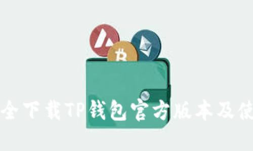 如何安全下载TP钱包官方版本及使用指南