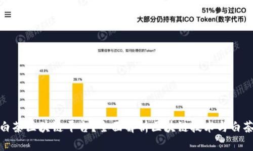 什么是白茶区块链平台？全面解析区块链技术与白茶的结合