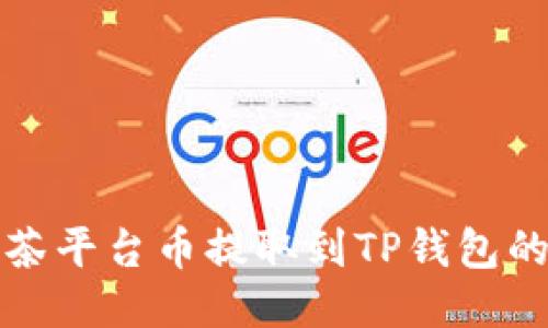 如何将抹茶平台币提取到TP钱包的详细指南