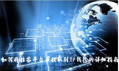 如何将抹茶平台币提取到TP钱包的详细指南