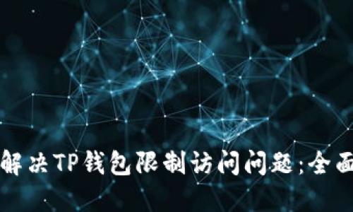 如何解决TP钱包限制访问问题：全面指南