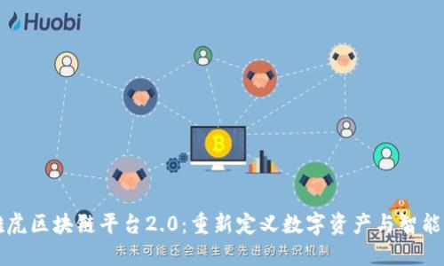 深入探讨雅虎区块链平台2.0：重新定义数字资产与智能合约的未来