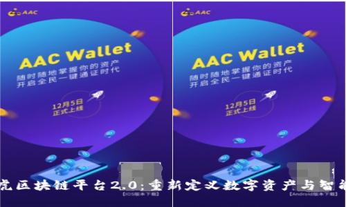 深入探讨雅虎区块链平台2.0：重新定义数字资产与智能合约的未来