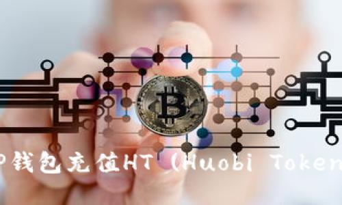 如何通过TP钱包充值HT (Huobi Token)：详细指南