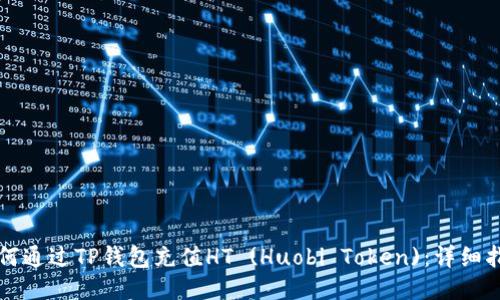 如何通过TP钱包充值HT (Huobi Token)：详细指南