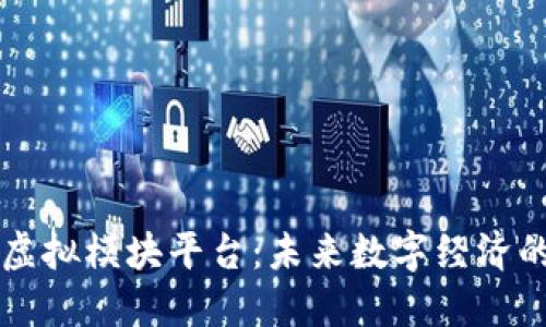 区块链虚拟模块平台：未来数字经济的新引擎
