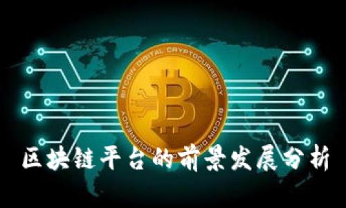 区块链平台的前景发展分析