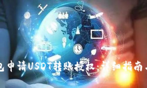 如何使用TP钱包申请USDT转账授权：详细指南与常见问题解答