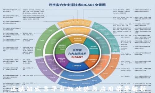 
区块链发票平台的优势与应用前景解析