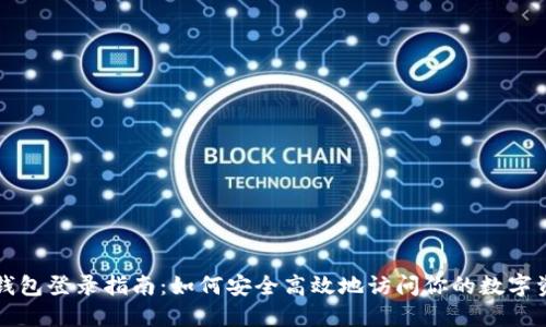 TP钱包登录指南：如何安全高效地访问你的数字资产