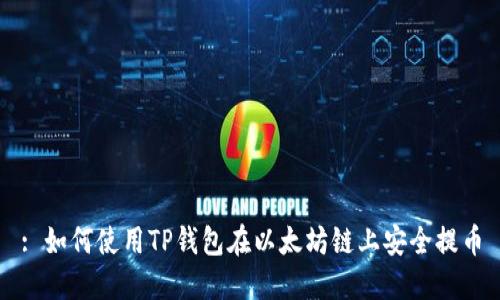 : 如何使用TP钱包在以太坊链上安全提币