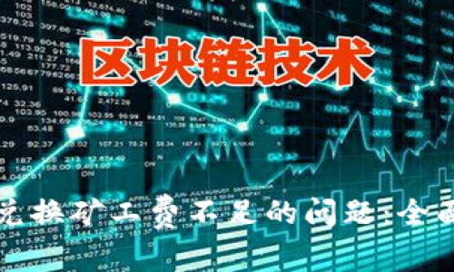 如何解决TP钱包兑换矿工费不足的问题：全面解析与解决方案