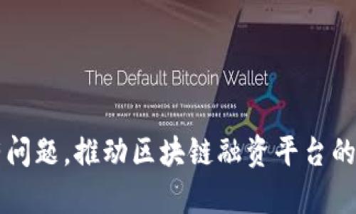   湖北省区块链融资平台的前景与现状分析 / 
 guanjianci 区块链融资, 湖北省, 融资平台, 金融科技 /guanjianci 

引言
区块链技术的飞速发展正在改变传统金融行业的运作模式，尤其是在融资领域，湖北省作为中国中部的重要经济圈，近年来也积极推动区块链技术在金融创新中的应用。区块链融资平台作为这一技术的具体体现，承载了众多创业者和投资者的期望。本文将深入探讨湖北省区块链融资平台目前的现状、发展前景及存在的问题。

湖北省区块链融资平台的定义与功能
区块链融资平台是基于区块链技术所搭建的融资服务平台，旨在通过去中心化的方式为企业和投资者提供公平、透明、高效的融资渠道。这样的平台具备以下几种主要功能：
ul
    listrong信息透明：/strong由于区块链的特性，平台上的所有交易记录都会被公开，任何用户都可以查询和审核大数据，从而提升了信息的透明度。/li
    listrong快速融资：/strong区块链技术能够简化融资流程，减少中介环节，企业能够更加迅速地获取资金。 /li
    listrong降低成本：/strong去中心化的特性使得企业在融资时能减少中介费用，从而降低了融资成本。/li
    listrong智能合约：/strong通过自动化的智能合约，融资流程可以自动执行，确保各方按约定履行责任，提升了资信体系。/li
/ul

湖北省的区块链融资现状
近年来，湖北省在区块链融资领域已经取得了一些引人注目的进展。例如，政府出台了一系列的政策支持，吸引区块链企业落户发展。
根据数据统计，湖北省的区块链企业数量逐年上升，已经形成了较为完善的区块链产业链。武汉、宜昌等城市尤其活跃，众多初创企业通过区块链融资实现了快速发展。与此同时，投资者对区块链项目的兴趣也在不断上升，市场逐渐成熟。

湖北省区块链融资平台的发展前景
展望未来，湖北省的区块链融资平台有着广阔的发展前景。
ul
    listrong政策支持：/strong随着区块链技术被越来越多的国家和地区认可，湖北省政府有可能会进一步加大政策支持力度，提供更多的资金、税收等优惠政策。/li
    listrong技术升级：/strong随着技术的发展与投入，区块链融资平台的安全性、稳定性和用户体验均会逐步提升，吸引更多用户。/li
    listrong市场需求：/strong小微企业融资难的问题仍然突出，区块链融资平台的出现能够有效解决这一痛点，市场需求将不断增加。/li
/ul

存在的问题与挑战
尽管湖北省的区块链融资平台蓬勃发展，但也面临着不少挑战：
ul
    listrong法律法规不完善：/strong现阶段，区块链的法律地位尚未明晰，缺乏相应的监管体系，对平台运营构成了障碍。/li
    listrong技术风险：/strong区块链技术仍处于不断发展与完善的阶段，技术风险和安全隐患始终存在。/li
    listrong用户接受度：/strong对于一般用户而言，区块链技术仍较为陌生，导致融资格局相对受到限制。/li
/ul

相关问题探讨

1. 湖北省区块链融资平台与传统融资平台的区别是什么？
在探讨湖北省的区块链融资平台时，首先要明确其与传统融资平台的区别。传统融资平台大多依赖于银行、投资机构等中介来进行资金的审批与划拨，而区块链融资平台则通过去中心化的方式实现直接融资。
1.1 操作模式
传统平台的融资流程较为复杂，一般需经过信用审核、资料提交、评估等多个环节，耗时较长。而在区块链融资平台上，利用智能合约来自动执行合同条款，大大提高了融资效率。
1.2 成本问题
中介费用是传统融资中的一大成本，而在区块链融资中，去除了中介环节，企业融资成本相对更低。
1.3 信息透明性
传统融资平台中的信息不对称问题尤其突出，而区块链技术的透明性质有效减少了这一问题，给予投资者更大的信任度。

2. 湖北省未来的区块链融资平台可能面临哪些法规挑战？
尽管湖北省正在努力推动区块链技术的应用，然而法规层面的问题始终是制约发展的一大瓶颈。
2.1 法律地位不明确
目前，区块链技术的法律地位尚未得到明确，相关的法律法规依然空白，这给平台的正常运营带来了很大的不确定性。
2.2 风险管理不足
区块链市场发展迅速，但相应的监管措施尚未跟上，导致市场上出现了不少不合规的投资项目，对投资者造成了损失。
2.3 数据隐私保护
区块链在确保透明性的基础上，如何有效保护参与者的隐私，仍是亟待解决的问题。

3. 区块链技术在融资中的优势是什么？
区块链技术凭借其独特的特点，在融资领域展现出独特的优势。
3.1 去中心化特性
区块链的去中心化使得参与者之间可以直接互动，无需依赖第三方，从而提高了交易效率。
3.2 安全性
区块链技术通过加密算法和分布式账本来确保数据的安全性，大幅降低了数据被篡改和泄露的风险。
3.3 灵活性和可扩展性
智能合约的应用，使得区块链融资平台具备了很强的灵活性。平台可以根据用户需求 설정不同的融资条件和规则。

4. 湖北省区块链融资平台如何吸引投资者？
吸引投资者的关键在于构建信任机制以及提供独特价值。
4.1 提供透明的信息
区块链的透明性使得投资者能够更方便地了解项目的真实情况，降低了信息不对称的问题。
4.2 稳定的回报机制
区块链融资平台可以通过详细的智能合约设计，为投资者提供相对稳定的收益预期，从而吸引更多的投资者加入。
4.3 提供创新的融资产品
与传统金融产品相比，区块链融资平台可以设计出更加多样化的产品，满足不同风险偏好的投资者的需求。

5. 如何评估湖北省区块链融资平台的成功与否？
关于评估湖北省区块链融资平台的成功与否，可以从多个维度进行分析。
5.1 用户活跃度
评估平台的活跃用户数量可以直接反映用户的使用情况，活跃度高则说明平台的吸引力较强。
5.2 融资成功率
成功融资的项目数量和融资额度也是评估平台成功与否的重要指标，良好的融资成功率能够反映平台的实力。
5.3 用户满意度
通过用户调研与反馈，了解用户对平台的满意度，以及未来建议，能够更好地指导平台的进一步与发展。

结论
湖北省的区块链融资平台正在快速发展，尽管面临着诸多挑战，但凭借技术优势与政策支持，其未来发展十分值得期待。各方需要共同努力，克服现有问题，推动区块链融资平台的健康发展，为更多企业和投资者提供服务。