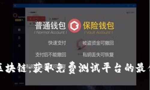 探索区块链：获取免费测试平台的最佳指南