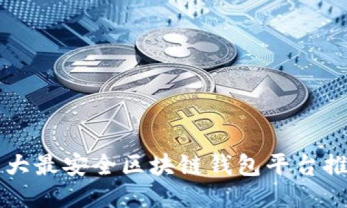 十大最安全区块链钱包平台推荐