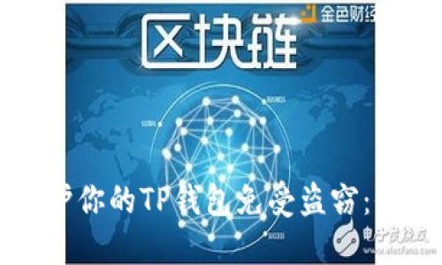 如何保护你的TP钱包免受盗窃：全面指南