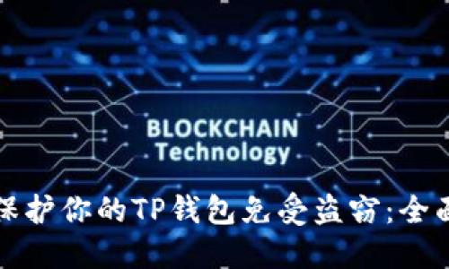 如何保护你的TP钱包免受盗窃：全面指南
