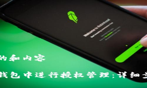 自己生成的和内容

如何在TP钱包中进行授权管理：详细步骤和指南