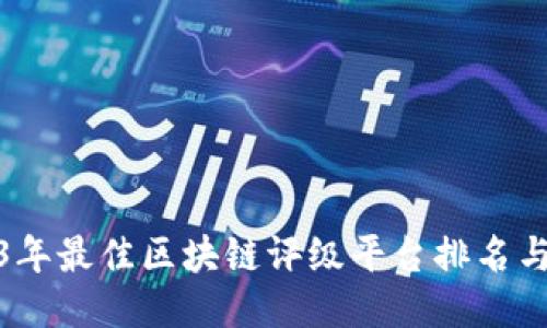 2023年最佳区块链评级平台排名与评测