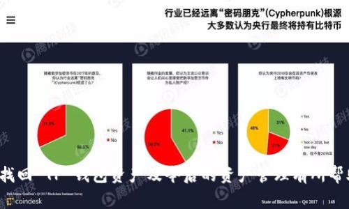   如何找回 TP 钱包的资产：完整指南与常见问题解答 / 
 guanjianci TP钱包找回, 钱包资产恢复, 加密货币安全, 数字资产管理 /guanjianci 

在当今数字化时代，加密货币钱包如 TP 钱包为用户提供了便捷的资产管理方式。然而，由于各种原因，用户可能会不小心丢失对钱包的访问权限，导致资产难以找回。本文将深入探讨如何找回 TP 钱包的资产，包括常见问题与详细步骤，帮助用户安全管理数字资产。

什么是 TP 钱包？
TP 钱包是一个多币种的加密货币钱包，支持多种类型的数字资产。这个钱包的设计旨在提供用户简单、快速的交易体验，并且允许用户安全地存储和管理他们的加密货币。TP 钱包可以通过手机应用程序和网页访问，且可以与多个区块链网络连接，以支持不同类型的加密货币。
TP 钱包以其高度安全性和用户友好的界面而受到用户的欢迎。随着加密货币市场的发展，越来越多的人开始使用 TP 钱包进行投资和交易。然而，即使是设计良好的数字钱包，也可能因为遗忘密码、设备损坏或其他原因，导致用户无法访问他们的资产。

找回 TP 钱包资产的第一步：了解恢复种子短语
如果你忘记了 TP 钱包的密码，首先要了解的是你的恢复种子短语（Seed Phrase）。这个种子短语是一个随机生成的单词组合，通常由 12 到 24 个单词组成，它是恢复你钱包的重要凭证。每个用户在创建钱包时都会得到一个种子短语，用户应将其安全保存，不可泄露给他人。
通过这个种子短语，用户可以在任何兼容的钱包中恢复他们的资产。因此，首先尝试从你保存的地方找出该种子短语。如果找到了，可以通过重新安装钱包应用程序或在另一台设备上输入种子短语来恢复访问。

如何使用恢复种子短语找回资产
一旦你找到了种子短语，接下来的步骤如下：
ol
li下载并安装 TP 钱包应用程序或访问官方网站的网页版钱包。/li
li在欢迎界面上选择“恢复钱包”或类似选项。/li
li输入你的恢复种子短语，确保单词的顺序和拼写正确。/li
li设置一个新的密码以保护你的钱包。/li
li完成后，你应该能够看到你的资产和交易记录。/li
/ol
如果你成功恢复访问，你应该立即检查你的资产和交易情况。确保将新密码妥善保存，并定期备份你的种子短语，以防未来再次出现类似问题。

如何找回 TP 钱包资产的其他方法
如果你无法找到恢复种子短语，或者忘记了钱包的其他信息，还有一些其他的找回方法：
ul
listrong联系 TP 钱包支持团队：/strong大多数钱包提供专门的客户支持，可以在你遇到问题时进行帮助。/li
listrong查看备份文件：/strong如果你曾经做过钱包的备份，可以尝试通过这些备份文件来找回资产。/li
listrong在其他设备上尝试：/strong如果你曾在其他设备上使用过 TP 钱包，尝试使用该设备，并查看是否能成功登录。/li
/ul

如何保证 TP 钱包资产的安全性
找回 TP 钱包的资产后，保护资产的安全同样重要。以下是一些确保钱包安全的建议：
ul
listrong定期更新密码：/strong使用强密码并定期更换，有助于防止未经授权访问。/li
listrong启用双重验证：/strong如果钱包支持双重验证，务必启用，以增加安全性。/li
listrong保管种子短语：/strong将种子短语存储在安全的地方，避免将其数字化，以防被黑客盗取。/li
listrong保持软件更新：/strong定期检查 TP 钱包的更新，以确保使用最新版本，防范安全漏洞。/li
listrong避免钓鱼攻击：/strong在访问网站或点击链接时保持谨慎，确保你在官方的 TP 钱包网站上。/li
/ul

常见问题解答

h4问题 1：如果我忘记了我的恢复种子短语，该怎么办？/h4
如果你忘记了恢复种子短语，找回资产的可能性大大降低。目前大部分加密货币钱包的设计理念是去中心化和用户自我管理，这意味着用户必须自己保存重要的信息。如果无法找回种子短语，通常你将失去对资产的访问。
因此，建议你尝试找到任何备份，包括纸质备份、密码管理工具中的记录等。如果没有备份，而 TP 钱包又没有提供其他找回方式，那么找回资产几乎是不可能的。在这种情况下，保持良好的资产管理习惯，确保未来不会重复发生类似情况是非常重要的。

h4问题 2：如何防止 TP 钱包被黑客攻击？/h4
防止 TP 钱包被黑客攻击，首先要从使用习惯入手。确保你使用复杂的、唯一的密码，避免在多个网站使用相同的密码。启用双重验证等额外安全措施，可以显著提高账户的安全性。此外，使用冷钱包（离线存储）来存储大额资产，以减少被黑客攻击的风险。
另外，警惕任何可疑的链接或邮件，以防钓鱼攻击。请确保任何与 TP 钱包相关的操作都是在其官方渠道的环境下进行，避免在公共 WiFi 环境中进行敏感操作，如资产转移或交易。

h4问题 3：TP 钱包的资产丢失后能找回来吗？/h4
如果资产由于种子短语丢失、设备损坏等原因而无法访问，找回资产的可能性是非常有限的。TP 钱包并不保存用户的私钥或任何资产信息，所有资产都是基于用户自我管理的。因此，用户有义务确保自己能够访问和管理这些信息。
因此，强烈建议用户在创建钱包之前就进行充分的备份和安全措施，以避免不必要的损失。如果发生资产丢失，请遵循之前提到的找回步骤（如尝试使用备份、联系支持团队等）。

h4问题 4：找到种子短语后，我应该立即转移我的资产吗？/h4
找到种子短语后，虽然能够访问你的资产，但并不一定需要立即转移资产。你可以先登录 TP 钱包，检查你的资金是否完整、交易是否正常。如果没有发现任何异常，可以选择继续持有，或根据市场情况进行决策。
当然，确保新开密码和种子短语的安全是非常重要的。如果你怀疑你的钱包可能曾受到威胁，确实可以考虑将资产转移到更加安全的环境，比如另一种安全性更高的冷钱包。

h4问题 5：哪些做法可以提升我对 TP 钱包的安全保护？/h4
提升 TP 钱包的安全保护可通过以下几种做法实现：
ul
listrong定期备份：/strong随时保持对种子短语、密码等信息的备份，确保可以在不幸事件中恢复。/li
listrong更新软件：/strong保持 TP 钱包应用和相关软件的更新，以防止安全漏洞。/li
listrong避免使用公共网络：/strong尽量在安全的个人网络中进行交易，避免使用公共 WiFi。/li
listrong使用冷钱包保存大额资产：/strong将长期投资的资产储存于冷钱包，减少在线攻击几率。/li
listrong监控账户活动：/strong定期检查你的钱包活动，及时发现异常交易。/li
/ul
经过这些步骤和措施，可以显著提升 TP 钱包资产的安全性，确保您的数字资产安全无忧。

在数字资产越来越受到重视的今天，用户有必要掌握相关的管理和安全知识，以保护自己的投资。希望上述信息对您找回 TP 钱包资产及今后的资产管理有所帮助！